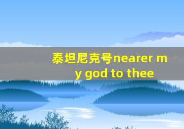 泰坦尼克号nearer my god to thee